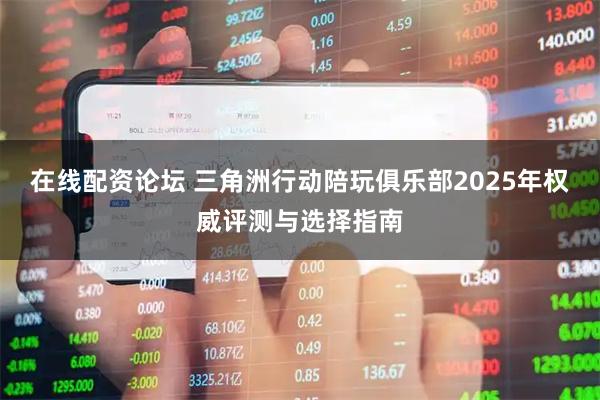 在线配资论坛 三角洲行动陪玩俱乐部2025年权威评测与选择指南