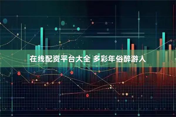 在线配资平台大全 多彩年俗醉游人